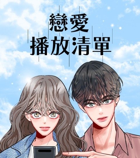 戀愛播放清單封面