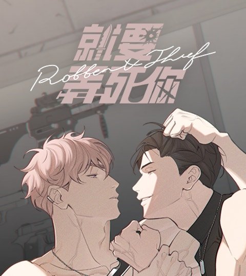就要弄死你封面