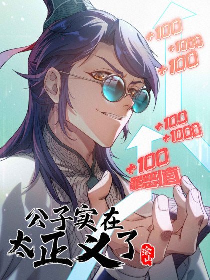 公子實在太正義了封面