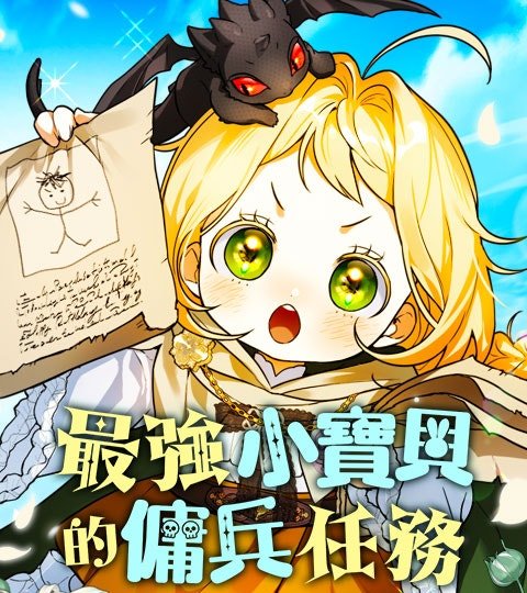 最強小寶貝的傭兵任務封面