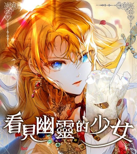 看見幽靈的少女封面