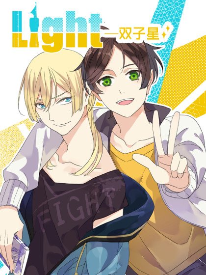 LIGHT-雙子星封面