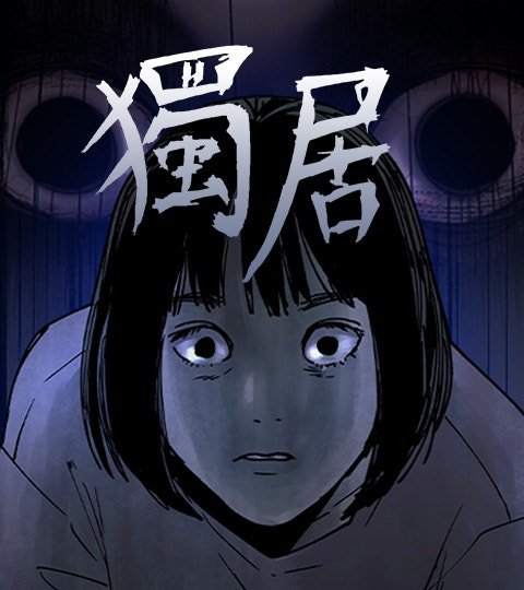 獨居封面