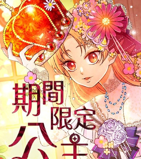 期間限定公主封面