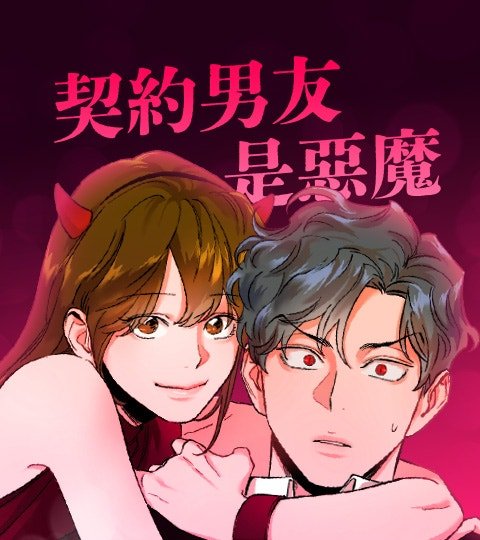 契約男友是惡魔封面