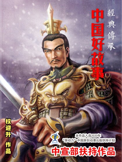 經典傳承—中國好故事封面