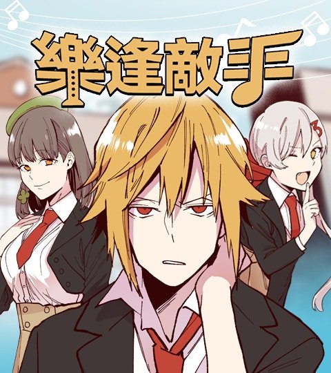 樂逢敵手封面
