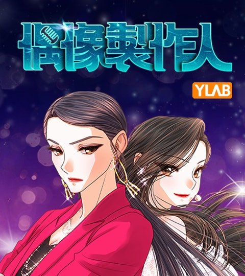 偶像製作人封面