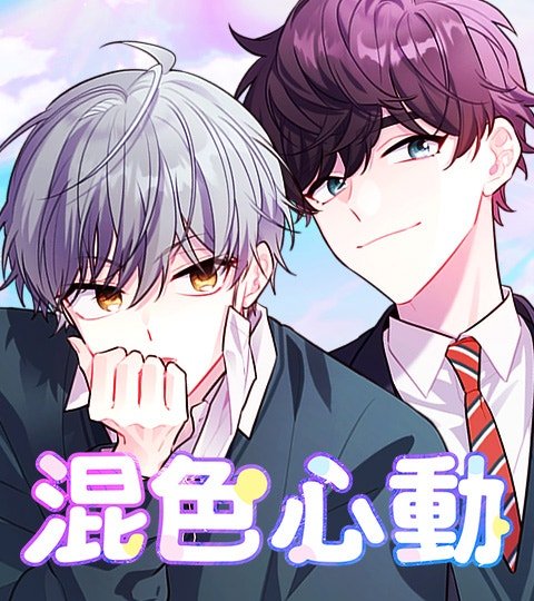 混色心動封面